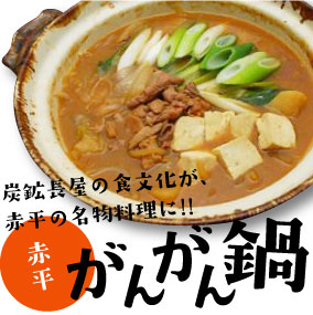 赤平がんがん鍋