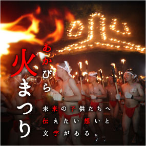 あかびら火まつり