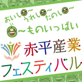赤平産業フェスティバル