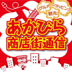 あかびら商店街通信